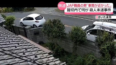 防犯カメラにより逮捕のJAF職員は本当に煽られていたことが判明、被害者の車も踏切から回避できた疑惑浮上も 警察「あおり運転は確認されていない」