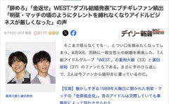 【悲報】「辞めろ」「金返せ」WEST.のダブル結婚発表にブチギレファン続出ｗｗｗ