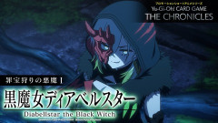 【遊戯王情報】Yu-Gi-Oh! CARD GAME THE CHRONICLES 罪宝狩りの悪魔Ⅰ「黒魔女ディアベルスター」配信スタート！