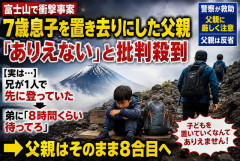 【富士山7歳置き去り】「ありえない」と批判殺到の48歳父親、実は兄が1人で先に登っていた…弟に「8時間くらい待ってろ」→8合目へ