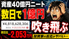 【大惨事】資産40億円ニート、たった数日で1億円吹き飛ぶｗｗｗｗｗ