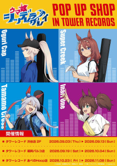 【ウマ娘】シングレのPOP UP SHOPがタワーレコード3店舗で開催！　これくるか？