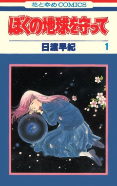 『ぼくの地球を守って』ドラマ化！