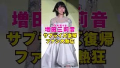 乃木坂46・増田三莉音のサプライズ復帰にファン大熱狂#芸能界 #芸能 #shorts #乃木坂46 #乃木坂