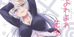 『よわよわ先生』最新18巻まで「50％ポイント還元」セール！7,128円分返ってくる！頭のおかしいお色気展開だらけ！TVアニメは地上波で規制されるほど過激なお色気