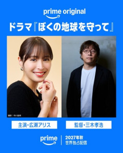 Amazonプライムビデオ､日渡早紀の漫画｢ぼくの地球を守って｣を実写ドラマ化 木蓮役は広瀬アリス