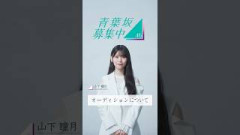 【青葉坂46】 オーディション募集要項 山下瞳月(#櫻坂46)