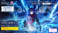 『魔法使いの夜』蒼崎青子が「30 MINUTES SISTERS」で商品化決定。青子のプラモデルは2027年3月発売予定
