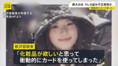 慶応の上級女子大生、大学でも盗みを働いていた