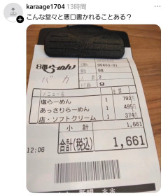 【悲報】客「ラーメン屋の伝票に堂々と悪口書かれた」