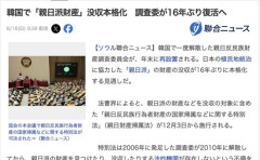 韓国「親日派が憎い…子々孫々まで探し出し財産を没収する！！」