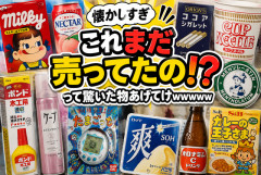 【懐かしすぎ】「これまだ売ってたの！？」って驚いた物あげてけｗｗｗｗｗ