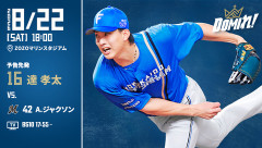 【予告先発】達孝太｜8月22日 ロッテ戦｜18:00開始