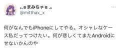 【悲報】女の子、iPhoneが欲しすぎる「何が悲しくてまたAndroidにせないかんのや」