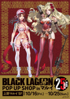 ブラックラグーンのポップアップショップ用イラスト、下着モチーフなのに嬉しさより怖さが勝つ