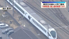 東武線特急4人死亡事故　見張り員２名「１人が意思疎通できない人間でした」←これ