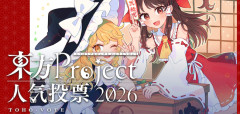 第22回東方Project人気投票スタート！[開催期間：2026年8月22日〜28日]