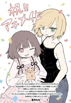みい山がアニメ化しちゃいけない理由