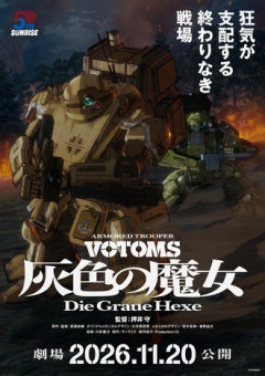 『装甲騎兵ボトムズ 灰色の魔女』本予告！