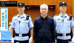 中国の「恒大集団」創業者に無期懲役、全財産を没収…不動産危機の象徴を断罪！