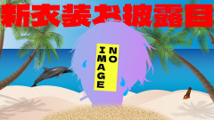 【現実の画像ｗ】新衣装で魅せる！佐伯イッテツ！