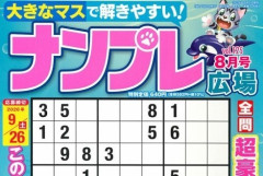 【悲報】人気パズル誌『ナンプレ広場』の出版社が破産…「懸賞品を送れないので応募しないで」と異例の呼びかけ