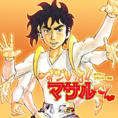 「すごいよ！！マサルさん」とかいう名作漫画
