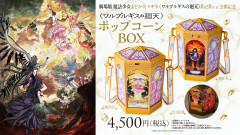 【悲報】劇場版まどマギ、4500円のポップコーン発売ｗｗｗｗｗｗｗｗｗｗｗｗｗｗｗｗｗｗｗｗ