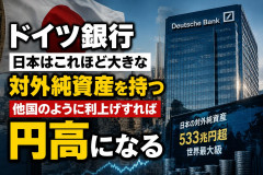 【速報】ドイツ銀行 「日本はこれほど大きな対外純資産を持つ、他国のように利上げすれば円高になる」