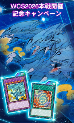 【遊戯王デュエルリンクス】遊戯王WCS2026 本戦開催記念キャンペーン開催！
