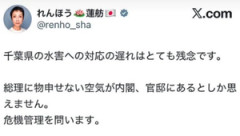 【悲報】千葉の洪水、蓮舫の事業仕分けでスーパー堤防廃止が原因で発生か！！！