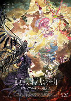 【朗報】まどマギの新作映画、公開まであと1週間切るｗｗｗｗｗｗｗｗ