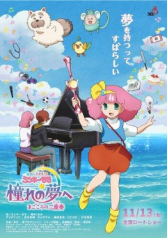 【衝撃】『魔法のプリンセス ミンキーモモ』32年ぶり新作、高塚智人＆日笠陽子が追加キャストに