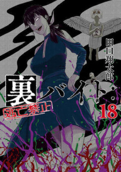 裏バイトとかいう漫画知ってるやつおるか？