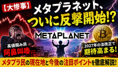 【大惨事】メタプラネット民、含み損が限界突破してしまうｗｗｗｗｗ