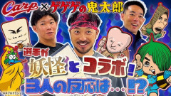 カープ『ゲゲゲの鬼太郎×Carpコラボナイター』開催！8月25日(火)～27日(木)の3日間！