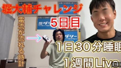 7日間30分睡眠を続ける「堀大輔チャレンジ」挑戦のYouTuberが101時間でリタイア　幻覚のような体験も