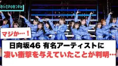 日向坂46 某アーティストにすごい衝撃を与えていたことが判明… [日向坂46]