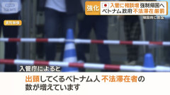 【朗報】ベトナム政府「海外不法滞在の罰則を強化する！」→日本の入管へぞろぞろと出頭へ