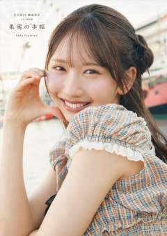 「もちもちしてる」「へその質感が…」大反響の日向坂46・藤嶌果歩 1st写真集が初登場1位［エンターテイメントベストセラー］