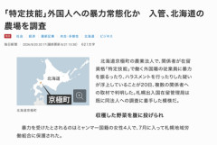 【速報】北海道、なんか奴隷農場を経営してた模様