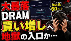 【地獄】DRAM、大暴落へwwwww
