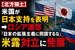 【北方領土】米国が日本支持を表明→ロシア激怒「日本の拡張主義に同調するな」米露対立に発展