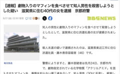 【京都府警】劇物入りのマフィンを食べさせて知人男性を殺害しようとした派遣社員の女を逮捕