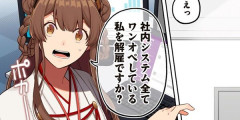 『え、社内システム全てワンオペしている私を解雇ですか？』最新5巻まで「50％ポイント還元」セール！1,809円分返ってくる！ネットで話題のコスプレ社員がクビになるあの漫画
