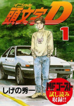 【悲報】頭文字Dの作者って人を描くのがもう少しだけ上手ければ漫画の歴史変えてたよな