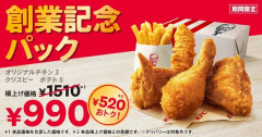 【悲報】ケンタッキー「創業記念パック」見て