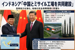 【速報】インドネシア「中国とミサイル工場を共同建設」 台湾統一支持表明で台湾侵攻へ事実上の参戦宣言か