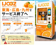 生搾りオレンジジュース自販機「IJOOZ」東海・広島・九州でサービス終了へ