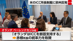 トランプ政権によるICC赤根智子所長らへの制裁に欧州各国が反発強め連帯表明 自民党内から高市外交に｢弱腰｣批判